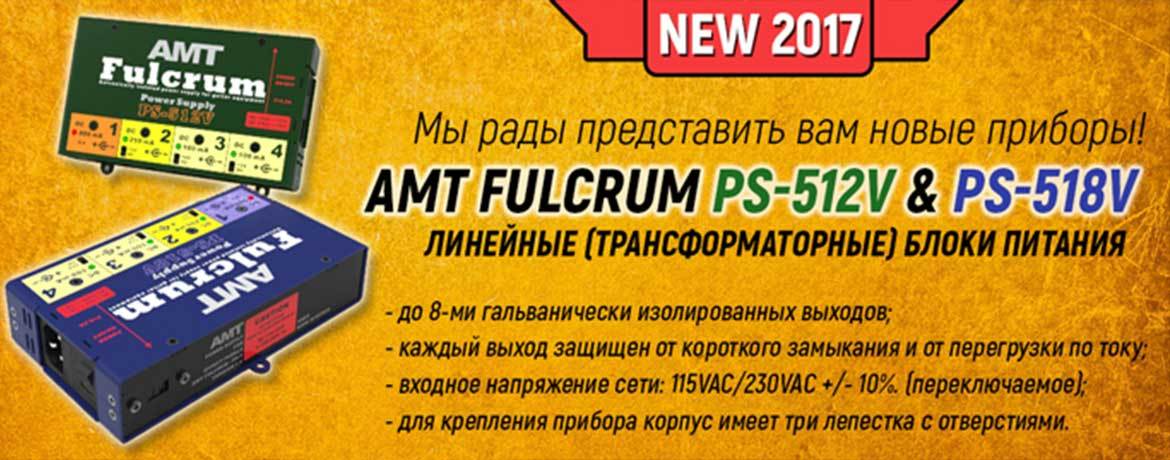 Новые блоки питания для гитарных эффектов от AMT Electronics