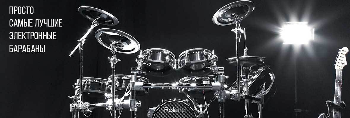 Электронные барабаны Roland