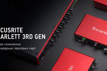 Новые Focusrite Scarlett третьего поколения