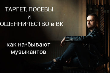 Таргет, посевы, продвижение музыки и мошенничество в ВК
