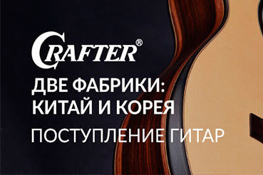 Гитары Crafter: страна производства Корея или Китай?