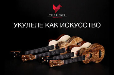 Укулеле REBEL - топовые инструменты из Тайланда