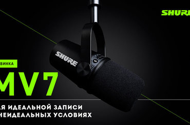 Shure MV7 - микрофон SM7B для блогеров: новинка в серии MOTIV